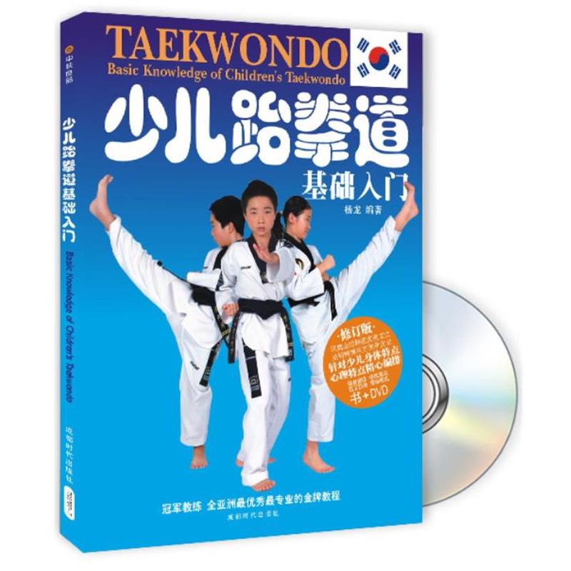 【正版书】 少儿跆拳道:基础入门 杨龙 编著 成都时代出版社