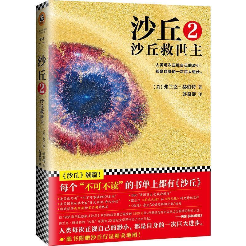 【正版书】 沙丘2:沙丘救世主 (美)弗兰克赫伯特(Frank Herbert) 江苏文艺出版社