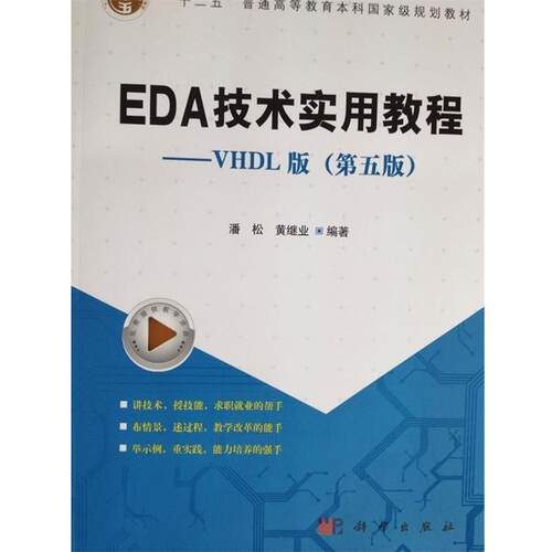 【正版书】 EDA技术实用教程—VHDL版  十二五普通高等教育本科国家级规划教材 潘松^黄继业 科学出版社