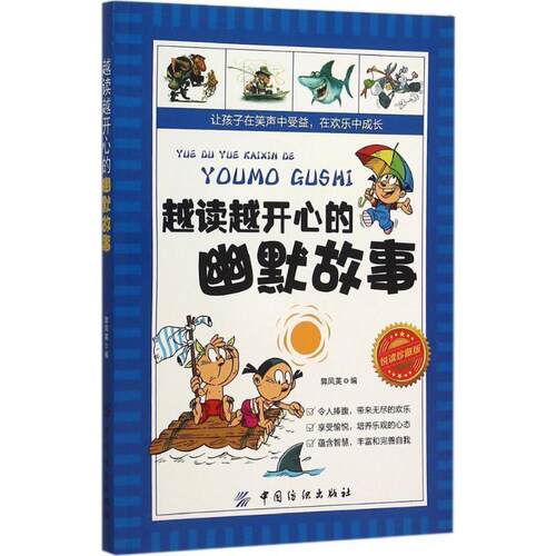 【正版书】 越读越开心的幽默故事 郭凤英 中国纺织出版社