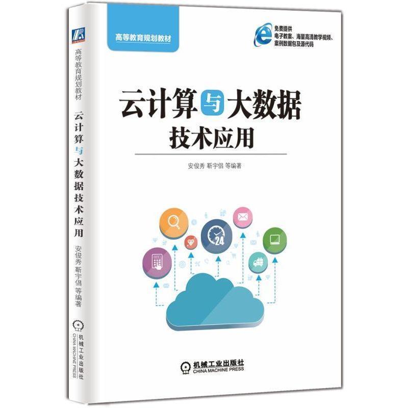 【正版书】 云计算与大数据技术应用 安俊秀,靳宇昌 著 机械工业出版社