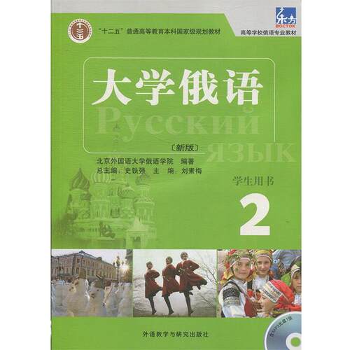 【正版书】 大学俄语-2-新版-含MP3光盘1张 史铁强　主编,刘素梅　分册主编,北京外国语大学俄语 外语教学与研究出版社