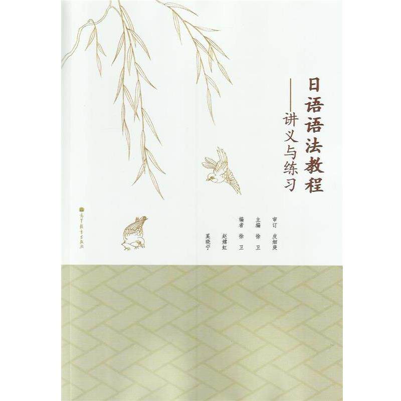 【正版书】 日语语法教程 徐卫 主编,徐卫 等编 高等教育出版社