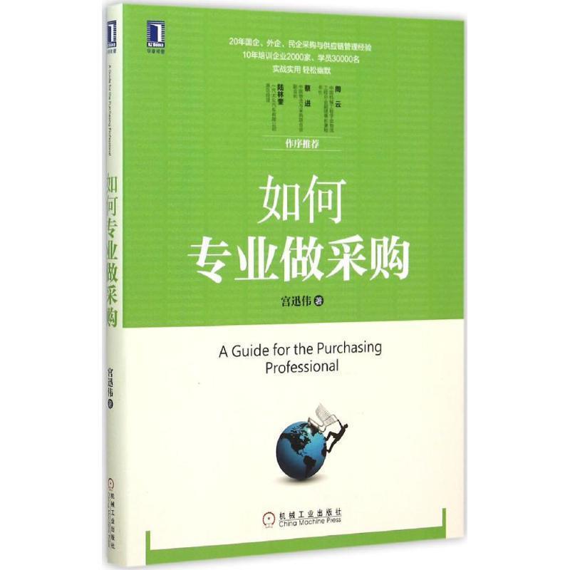 【正版书】 如何专业做采购 宫迅伟 著 机械工业出版社