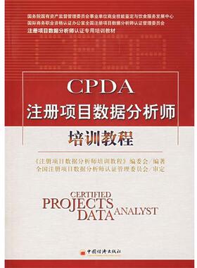 【正版书】 CPDA注册项目数据分析师培训教程 《注册项目数据分析师培训教程》编委会　编著 中国经济出版社