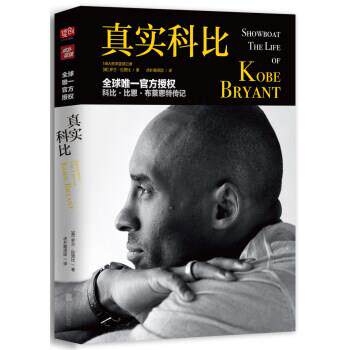 【正版书】 真实科比 罗兰.拉赞比（RolandLazenby）著,虎扑翻译团 译 北京联合出版公司