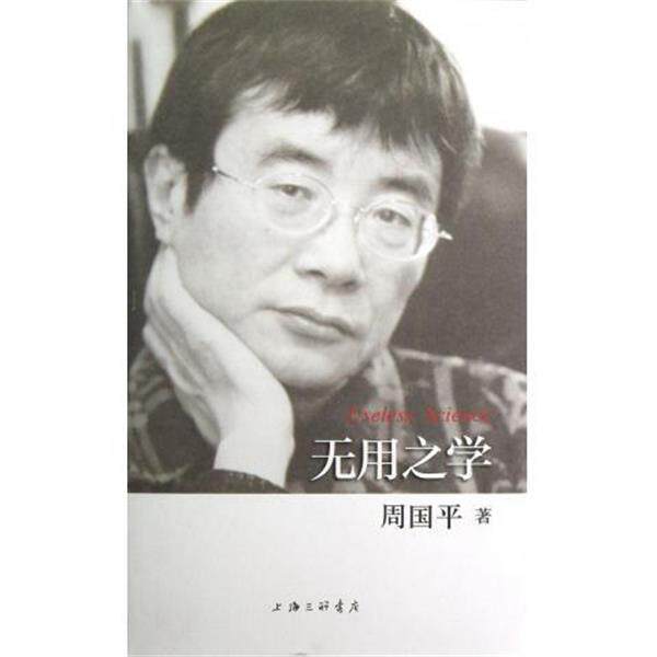 【正版书】 无用之学 周国平 上海三联