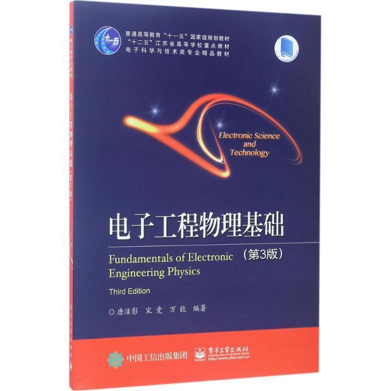 【正版书】 电子工程物理基础 唐洁影 等编著 电子工业出版社