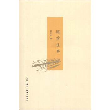 【正版书】 晦侬往事 周素子 著 生活·读书·新知三联书店