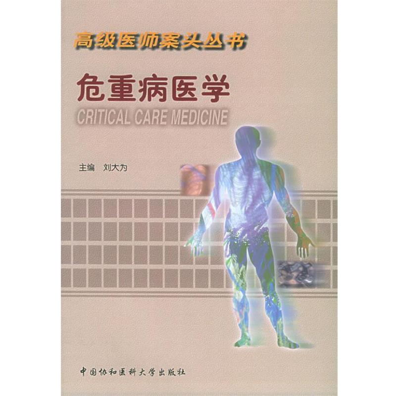 【正版书】 医师案关丛书 :危重病医学 刘大为 主编 中国协和医科大学出版社