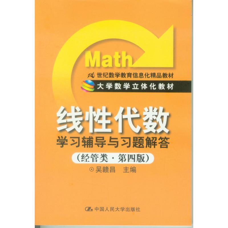 【正版书】 线性代数学习辅导与习题解答 吴赣昌 中国人民大学出版社
