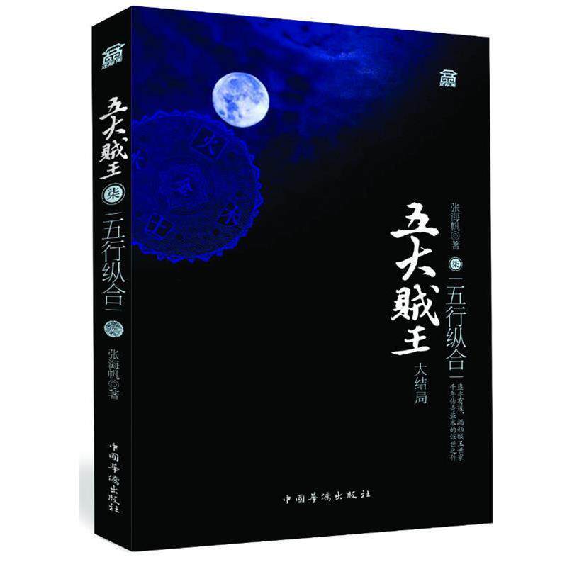 【正版书】 五大贼王柒五行合纵 张海帆 著 中国华侨出版社