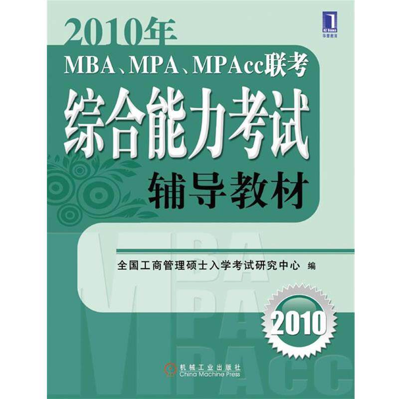 【正版书】 2010年MBA、MPA、MPAcc联考考试辅导教材 全国工商管理硕士教育指导委员会秘书处　编 机械工业出版社