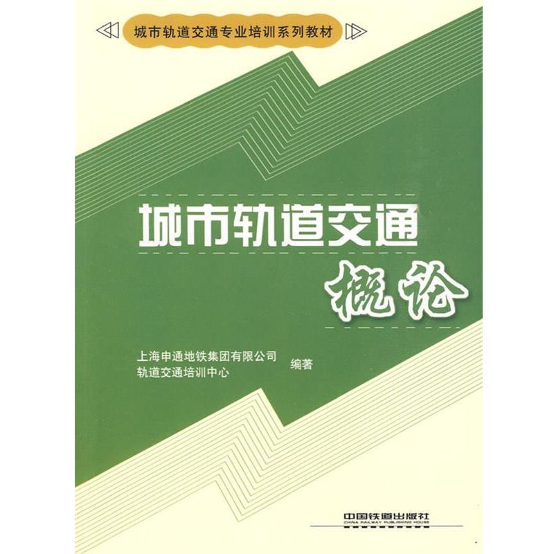 【正版书】 城市轨道交通概论 上海申通地铁集团有限公司轨道交通培训中心　编著 中国铁道出版社