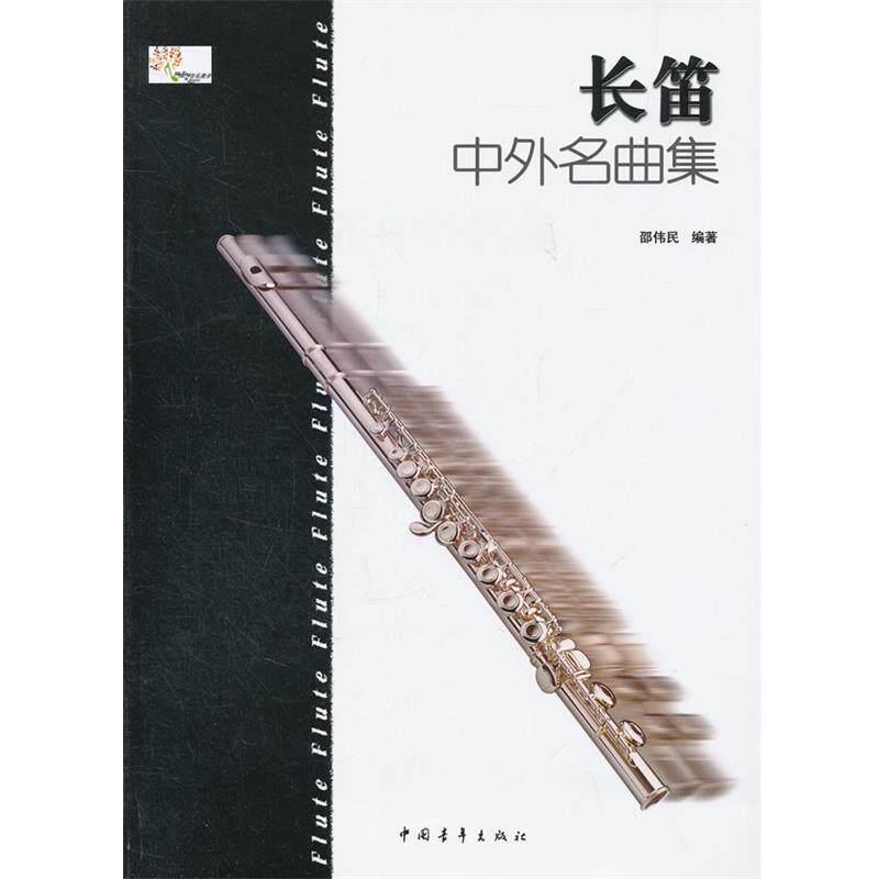 【正版书】 长笛中外名曲集 邵伟民　编著 中国青年出版社