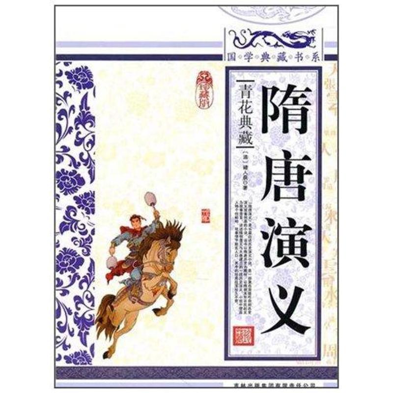 【正版书】 国学典藏书系:隋唐演义 [清] 褚人获 著 吉林出版集团有限责任公司出版社