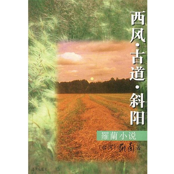 【正版书】 罗兰小说-西风.古道.斜阳 罗兰 著 海天出版社