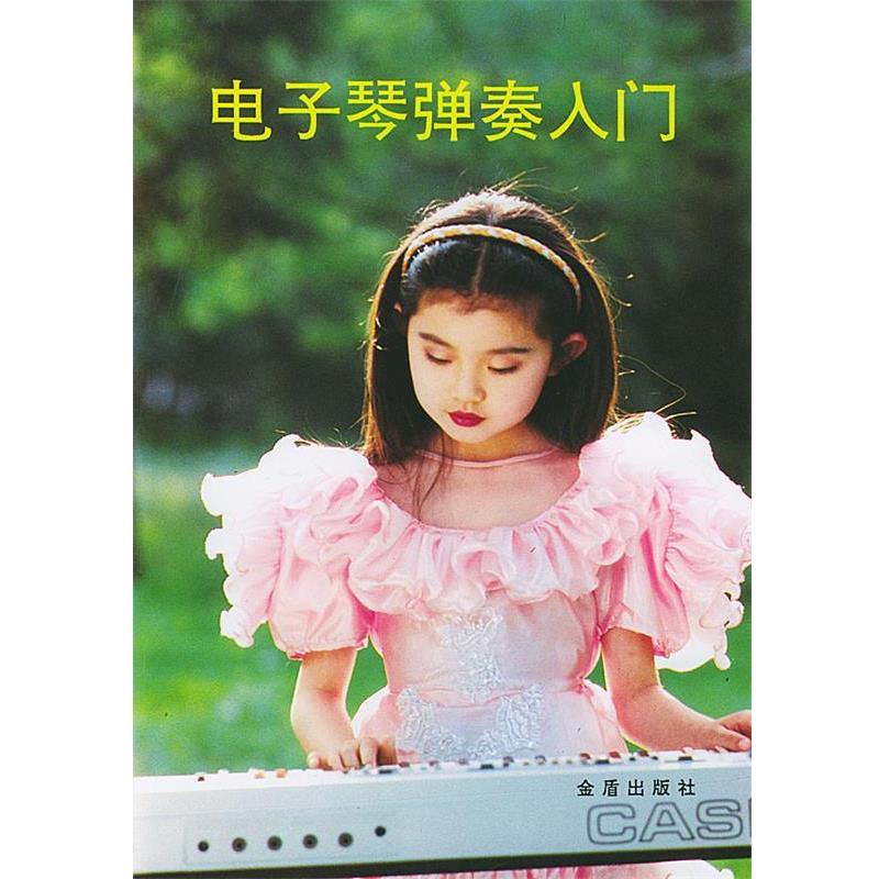 【正版书】 电子琴弹奏入门 海鸥 编著 总后金盾出版社
