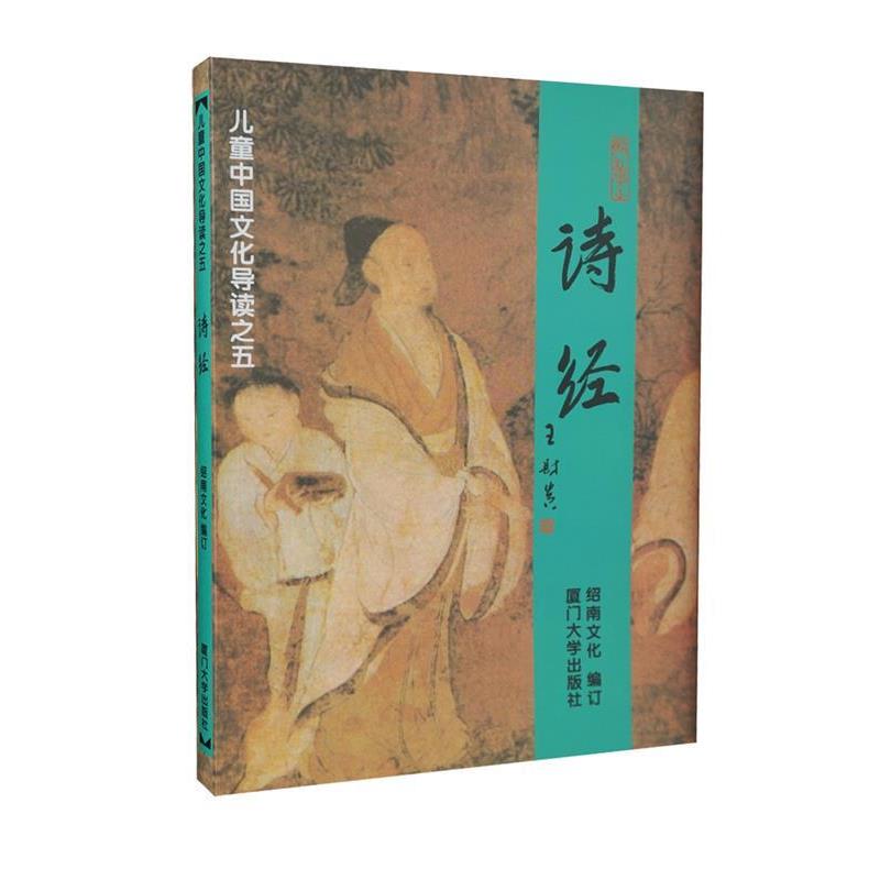 【正版书】 诗经 儿童中国文化导读 绍南文化 编 厦门大学出版社