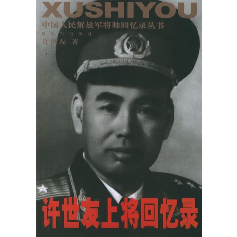 【正版书】 上将回忆录—中国人发将帅回忆录丛书 著 中国人民出版社