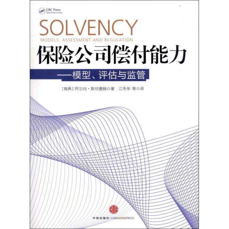 【正版书】 保险公司偿付能力:模型、评估与监管 (瑞典)斯坦德姆　著,江先学　等译 中信出版社