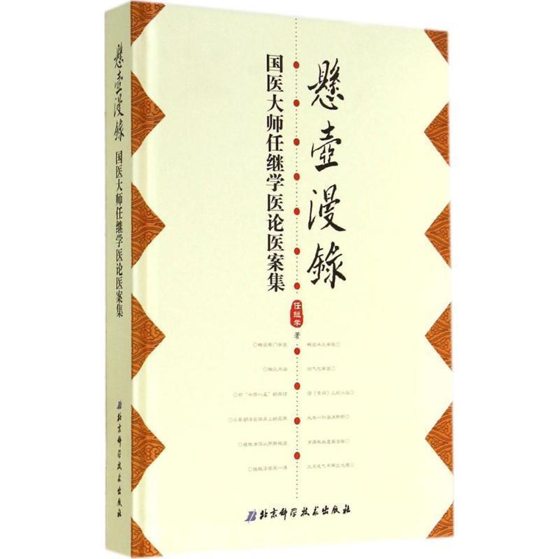 【正版书】 悬壶漫录-国医大师任继学医论医案集 任继学 著 北京科学技术出版社