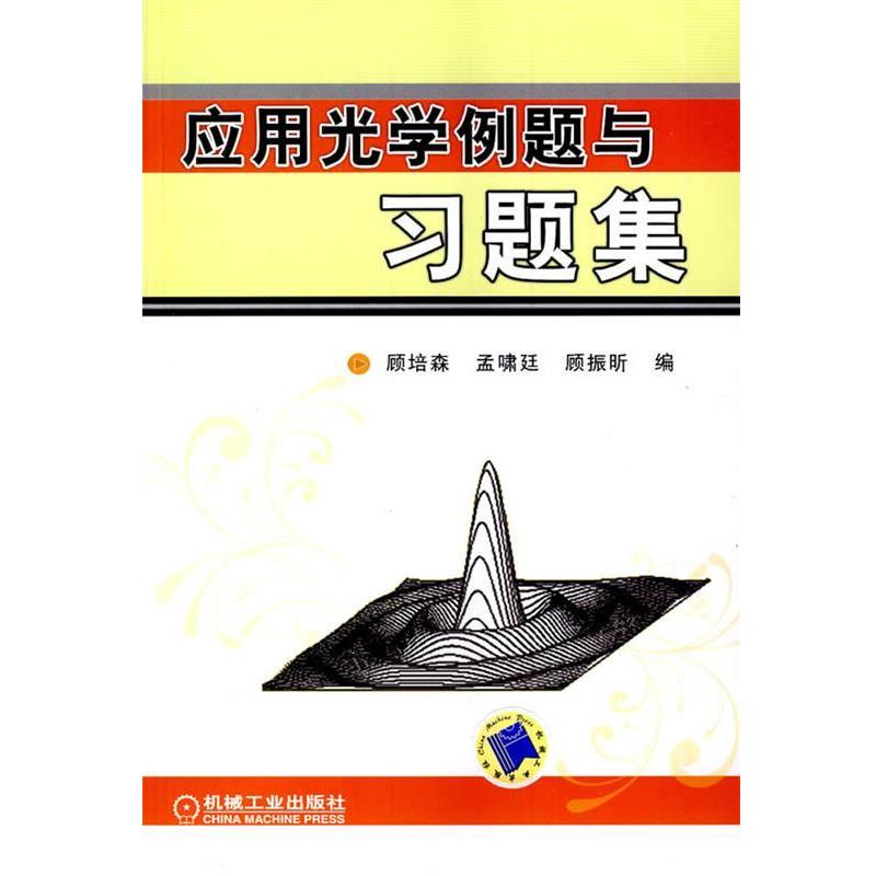 【正版书】 应用光学例题与习题集 顾培森,孟啸廷,顾振昕 编 机械工业出版社