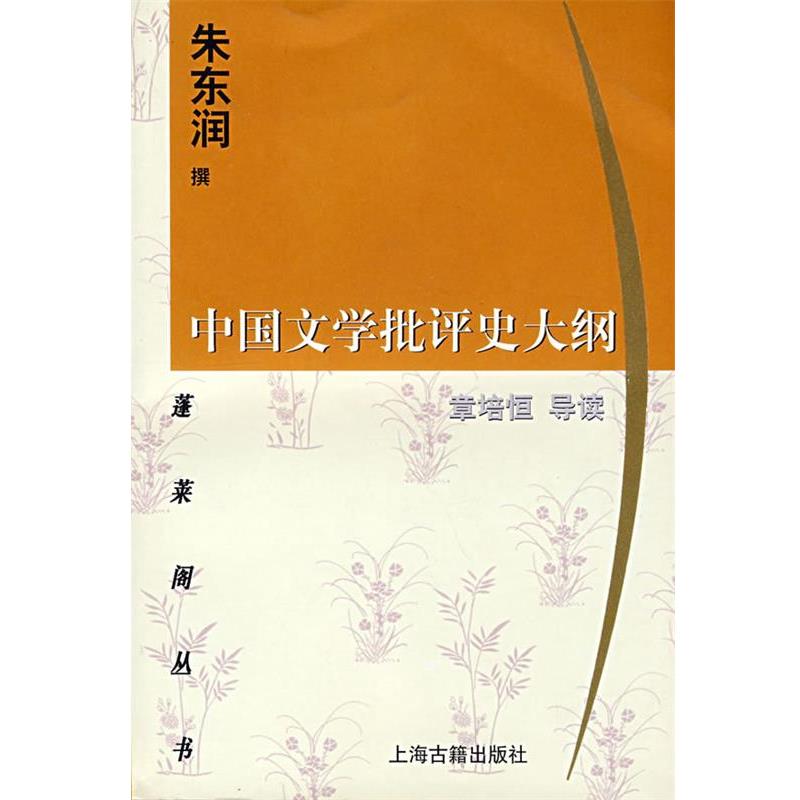 【正版书】 中国文学批评史大纲 朱东润 撰 上海古籍出版社
