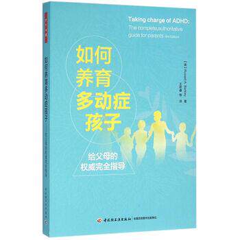 【正版书】 如何养育多动症孩子 [美] 巴克利 著 中国轻工业出版社