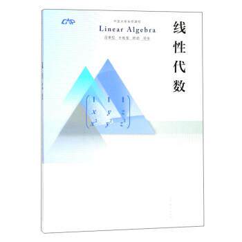 【正版书】 线性代数 中国大学先修课程 高等教育出版社