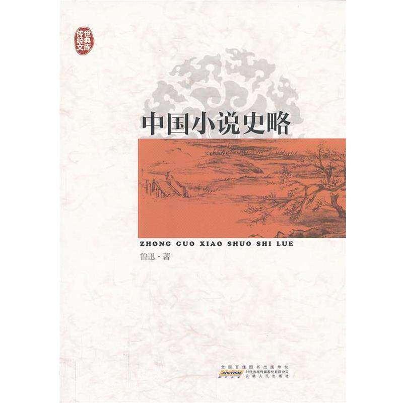 【正版书】 传世经典文库:中国小说史略 鲁迅 著 时代出版传媒股份有限公司，安徽人民出版社
