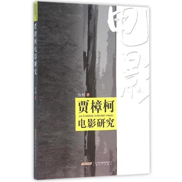 【正版书】 贾樟柯电影研究 张利 著 安徽文艺出版社