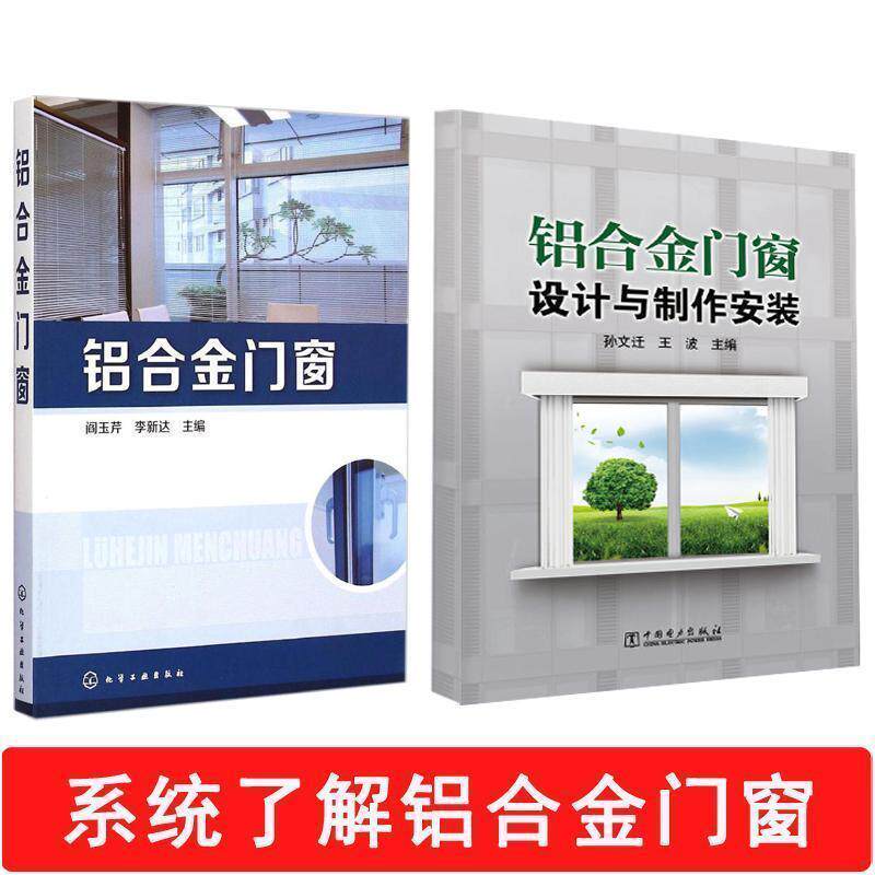 【正版书】 铝合金门窗 阎玉芹,李新达 主编 化学工业出版社