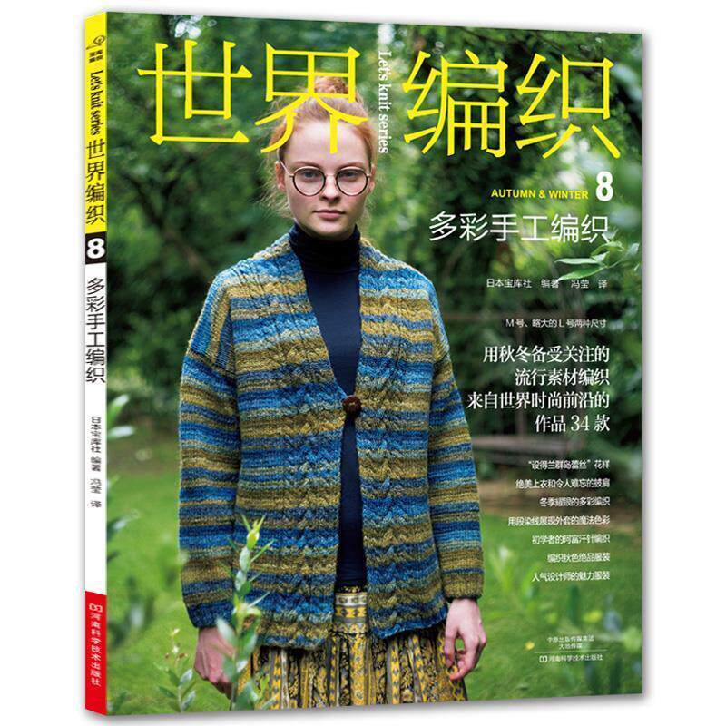 【正版书】 世界编织8:多彩手工编织 (日)宝库社 编,冯莹 译 河南科学技术出版社