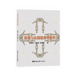 【正版书】 语用与认知语用学研究 温晓亮,江晶瑶,柴冒臣 吉林大学出版社