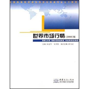 【正版书】 全国高等院校国际经济与贸易专业主干教材:世界市场行情 杨逢华,朱明侠 著 中国商务出版社