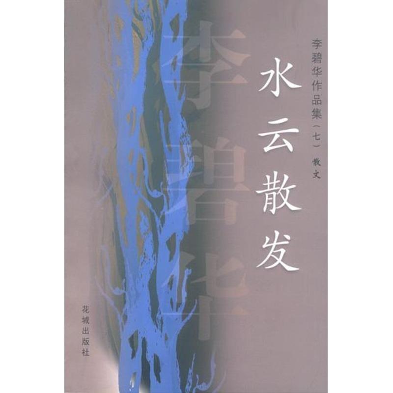 【正版书】 李碧华作品集:水云散发 李碧华 著 花城出版社