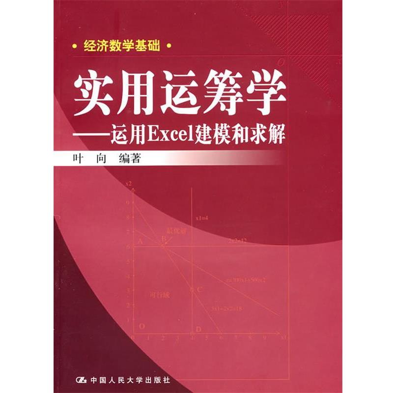 【正版书】 实用运筹学 运用Excei建模和求解 叶向 编著 中国人民大学出版社
