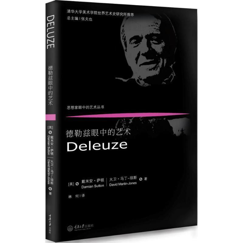 【正版书】 德勒兹眼中的艺术 (英)戴米安·萨顿(Damian Sutton),(英)大卫·马丁-琼斯(David Martin-Jones) 著,林何 译 重庆大学