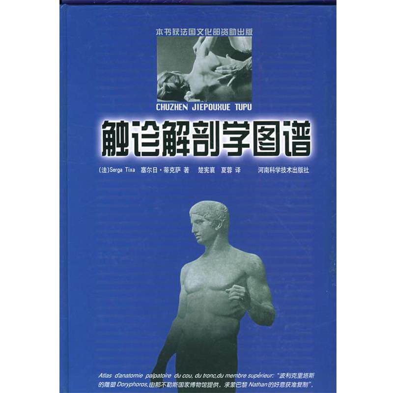 【正版书】 触诊解剖学图谱 (法)蒂克萨(Tixa,S.) 著,楚宪襄,夏蓉 译 河南科学技术出版社