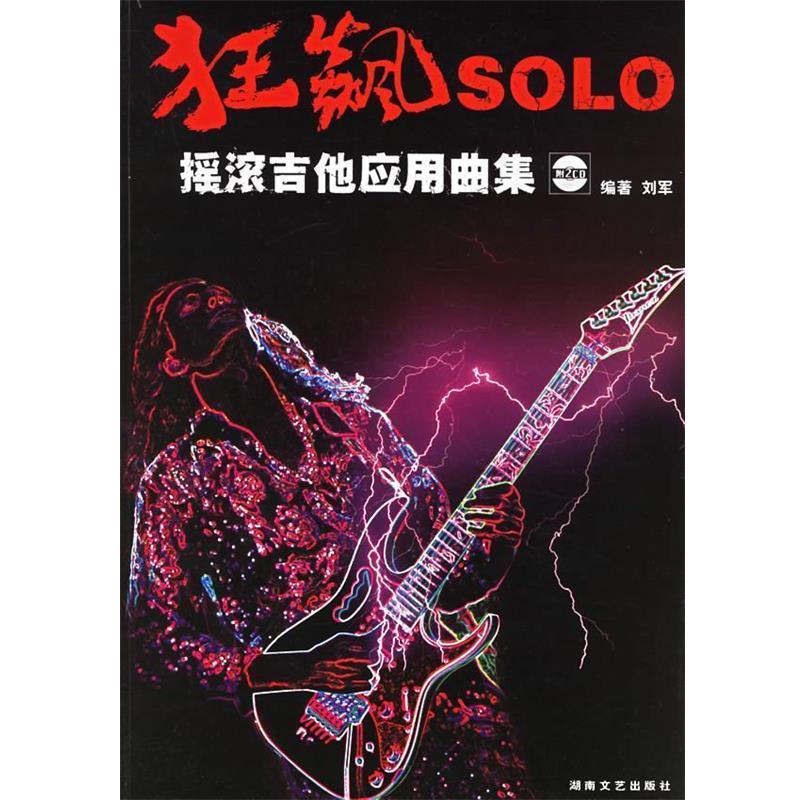 【正版书】 狂飙SOLO摇滚吉他应用曲集 刘军 　编著 湖南文艺出版社