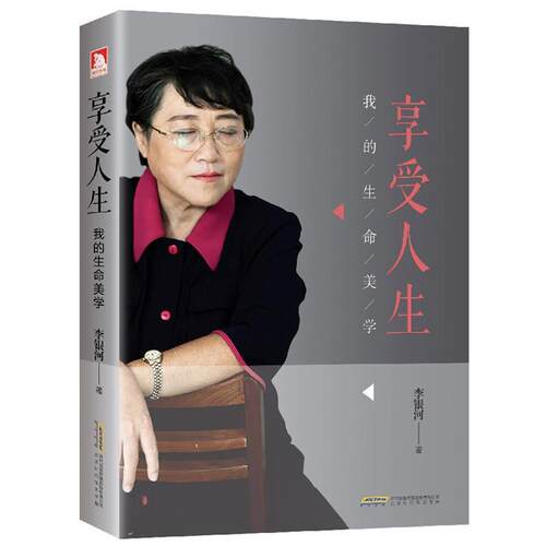 【正版书】 享受人生 李银河 时代出版
