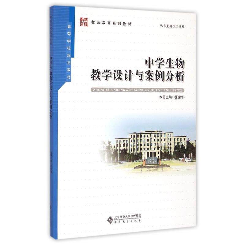 【正版书】 中学生物教学设计与案例分析 张荣华,闫桂琴 编 安徽大学出版社