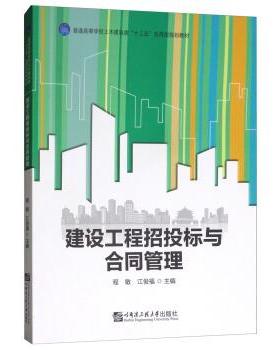 【正版书】 建设工程招投标与合同管理 程敏,江俊福 哈尔滨工程大学出版社