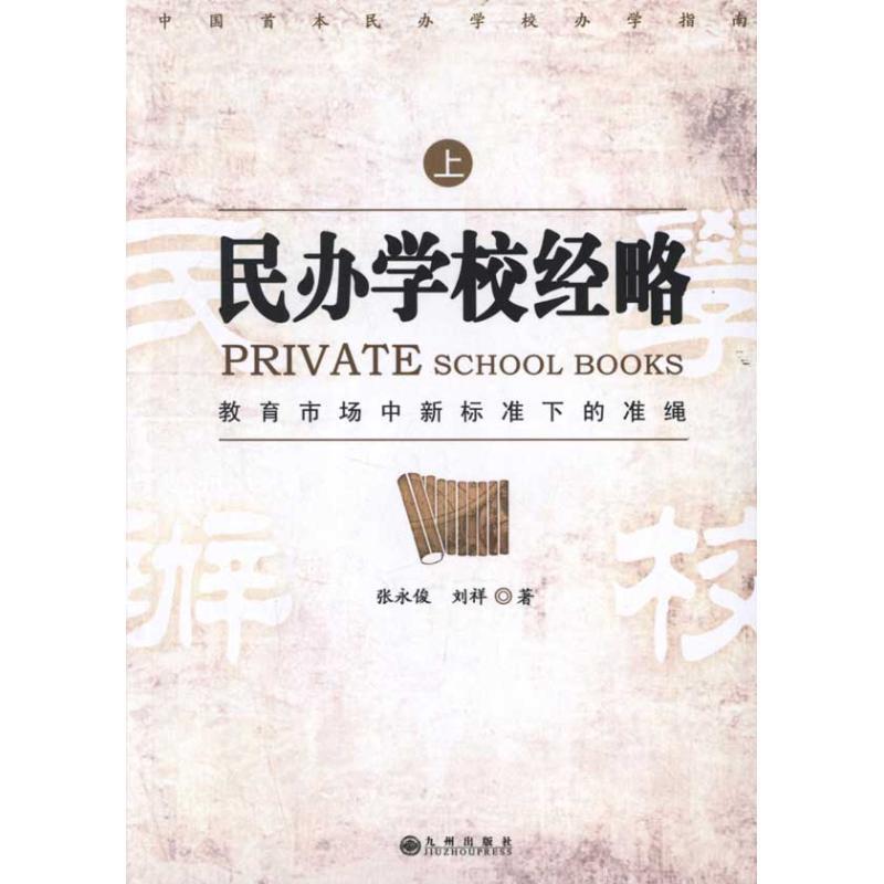 【正版书】 民办学校经略-上下册 张永俊,刘祥 著 九州出版社