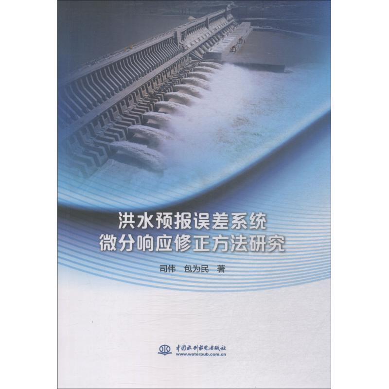 【正版书】 洪水预报误差系统微分响应修正方法研究 司伟,包为民 著 中国水利水电出版社
