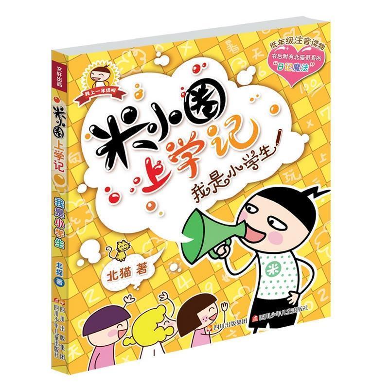 【正版书】 米小圈上学记 我是小学生 北猫著 四川少儿出版社