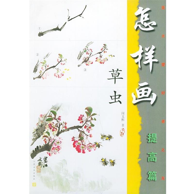 【正版书】 美术爱好者之友:怎样虫草 闵文彬 编著 江苏美术出版社