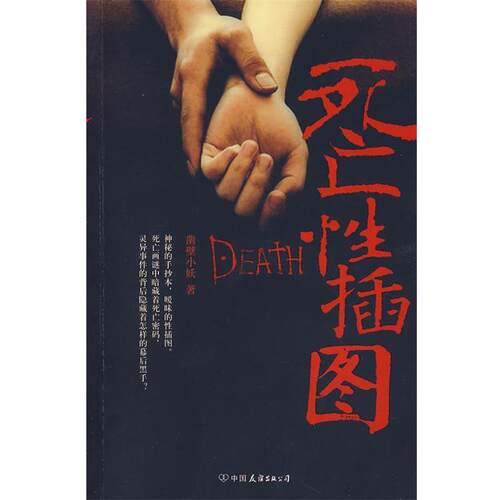 【正版书】 死亡性插图 凿壁小妖　著 中国友谊出版公司