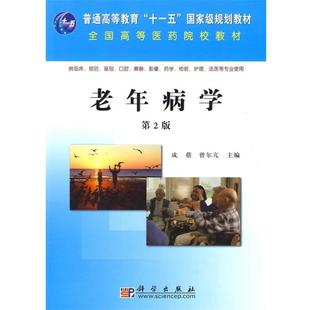 【正版书】 老年病学 成蓓 科学出版社有限责任公司